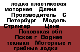лодка пластиковая моторная › Длина ­ 265 › Производитель ­ С.Петербург › Модель ­ Стрингер-265 › Цена ­ 25 000 - Псковская обл., Псков г. Водная техника » Моторные и грибные лодки   